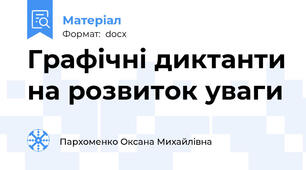Графічні диктанти на розвиток уваги