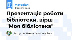 Презентація роботи бібліотеки, вірш "Моя бібліотека"