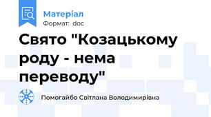 Свято "Козацькому роду - нема переводу"
