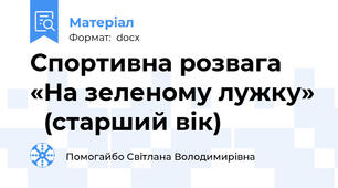 Спортивна розвага «На зеленому лужку»   (старший вік)