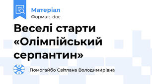 Веселі старти   «Олімпійський серпантин»