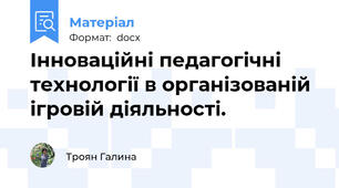Інноваційні педагогічні технології в організованій ігровій діяльності.