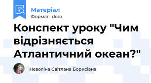 Конспект уроку "Чим відрізняється Атлантичний океан?"