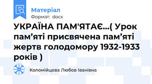 УКРАЇНА ПАМ'ЯТАЄ…( Урок пам’яті присвячена пам’яті жертв голодомору 1932-1933 років )