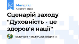 Сценарій заходу "Духовність - це здоров'я нації"