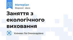 Заняття з екологічного виховання
