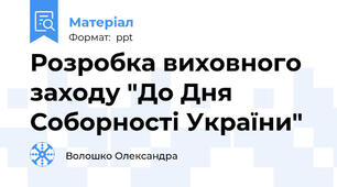 Розробка виховного заходу "До Дня Соборності України"