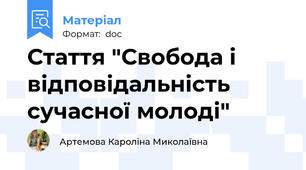 Стаття "Свобода і відповідальність сучасної молоді"