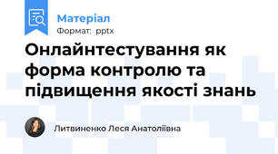 Онлайнтестування як форма контролю та підвищення якості знань