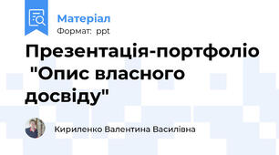 Презентація-портфоліо  "Опис власного досвіду"