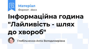 Інформаційна година "Лайливість - шлях до хвороб"