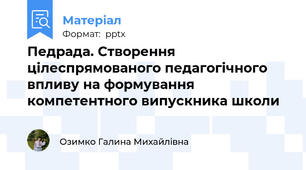 Педрада. Створення цілеспрямованого педагогічного впливу на формування компетентного випускника школи