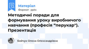 Методичні поради для формування уроку виробничого навчання (професія “перукар"). Презентація
