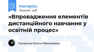 «Впровадження елементів дистанційного навчання у освітній процес»
