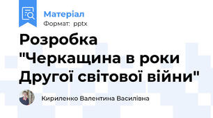 Розробка "Черкащина в роки Другої світової війни"