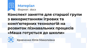 Конспект заняття для старшої групи з використанням ігрових та комп'ютерних технологій на розвиток пізнавальних процесів «Маша готується до школи»