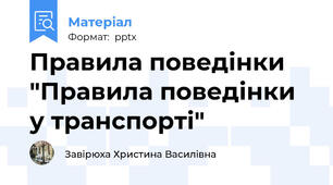 Правила поведінки "Правила поведінки у транспорті"