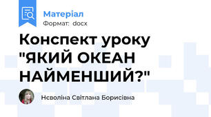 Конспект уроку "ЯКИЙ ОКЕАН НАЙМЕНШИЙ?"