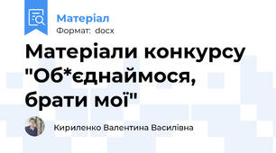 Матеріали конкурсу "Об*єднаймося, брати мої"