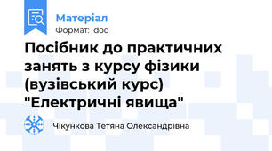 Посібник до практичних занять з курсу фізики (вузівський курс) "Електричні явища"