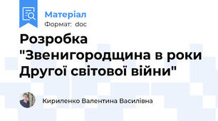 Розробка "Звенигородщина в роки Другої світової війни"
