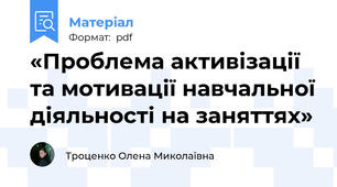 «Проблема активізації та мотивації навчальної діяльності на заняттях»