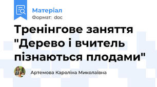 Тренінгове заняття "Дерево і вчитель пізнаються плодами"