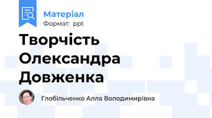 Творчість Олександра Довженка