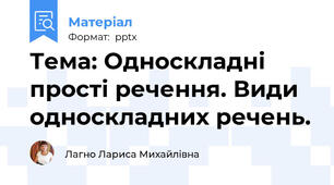 Тема: Односкладні прості речення. Види односкладних речень.
