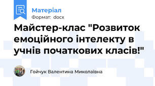 Майстер-клас "Розвиток емоційного інтелекту в учнів початкових класів!"