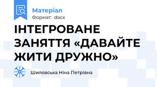 ІНТЕГРОВАНЕ ЗАНЯТТЯ «ДАВАЙТЕ ЖИТИ ДРУЖНО»