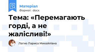Тема: «Перемагають горді, а не жалісливі!»