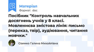Посібник "Контроль навчальних досягнень учнів у 8 класі. Мовленнєва змістова лінія: письмо (переказ, твір), аудіювання, читання мовчки."