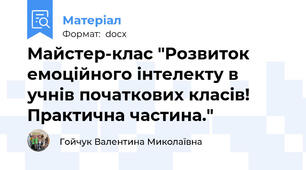 Майстер-клас "Розвиток емоційного інтелекту в учнів початкових класів! Практична частина."