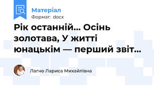 Рік останній… Осінь золотава, У житті юнацькім — перший звіт…