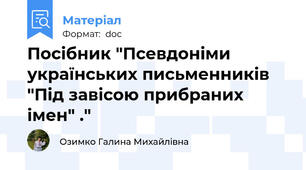 Посібник "Псевдоніми українських письменників "Під завісою прибраних імен" ."