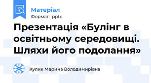 Презентація «Булінг в освітньому середовищі. Шляхи його подолання»