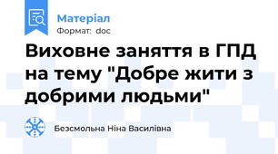 Виховне заняття в ГПД на тему "Добре жити з добрими людьми"