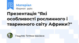 Презентація "Які особливості рослинного і тваринного світу Африки?"