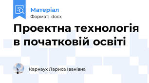 Проектна технологія в початковій освіті