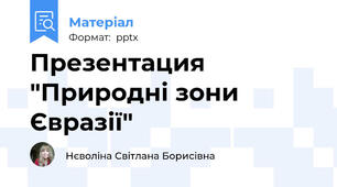 Презентация "Природні зони Євразії"