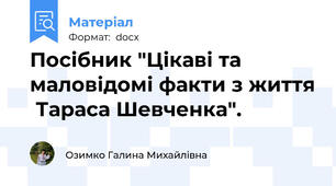 Посібник "Цікаві та маловідомі факти з життя  Тараса Шевченка".