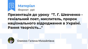 Презентація до уроку  "Т. Г. Шевченко - геніальний поет, мислитель, пророк національного відродження в Україні. Рання творчість..."