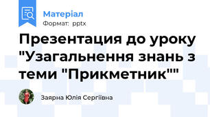 Презентация до уроку "Узагальнення знань з теми "Прикметник""
