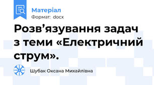 Розв’язування задач з теми «Електричний струм».