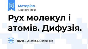 Рух молекул і атомів. Дифузія.