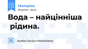 Вода – найцінніша  рідина.