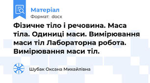 Фізичне тіло і речовина. Маса тіла. Одиниці маси. Вимірювання маси тіл Лабораторна робота. Вимірювання маси тіл.