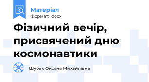 Фізичний вечір, присвячений дню космонавтики