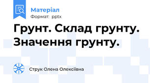 Грунт. Склад грунту. Значення грунту.